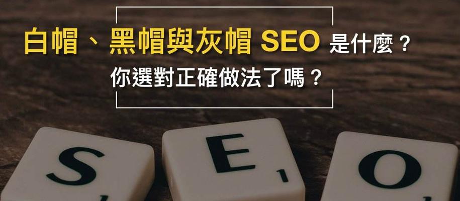 白帽SEO与黑帽SEO的区别（了解优化方式，提高网站质量）