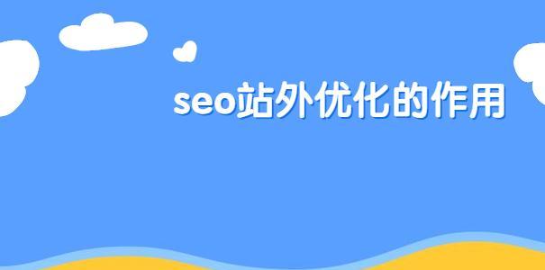 反向链接在SEO优化中的重要性（提高网站权重、增加流量的有效手段）