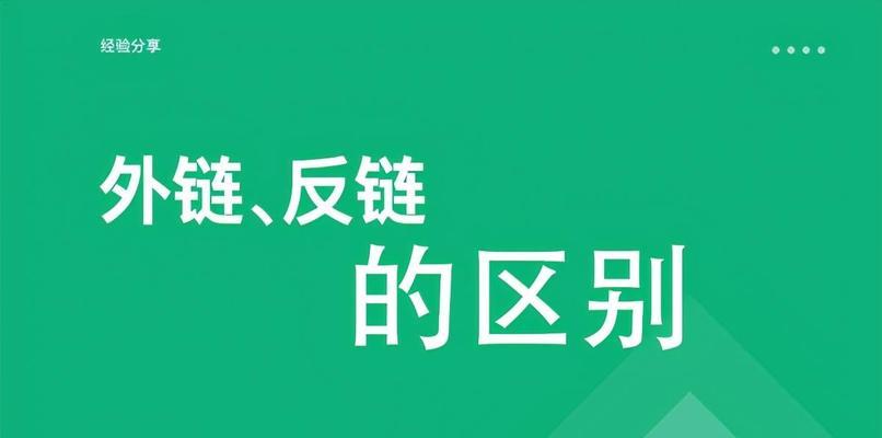 反向链接在SEO优化中的重要性（提高网站权重、增加流量的有效手段）