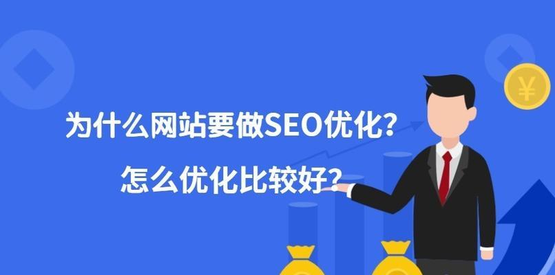 SEO优化中影响网站排名的因素（掌握这些关键点，轻松提升排名）