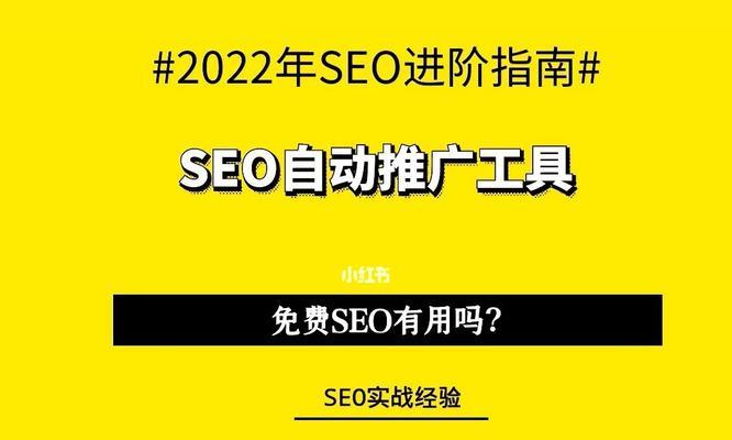 SEO优化——让网站更上一层楼（提升网站可见性与流量，打造成果丰硕的营销平台）