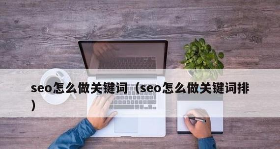 SEO与的重要性（如何优化提高网站排名）