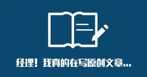 SEO原创文章跟不上伪原创写作，如何分忧？（提高SEO效果，如何保证文章原创性？）