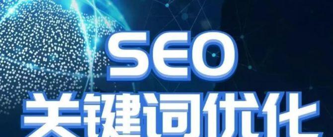 SEO在各行业的重要性（如何利用SEO优化网站，提升企业竞争力）