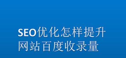 提高网站内容收录难度？这些方法一定不要错过！（学会这些技巧，让你的网站内容不再被忽视！）