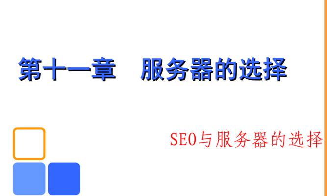 如何选择适合搭建网站的服务器？（全面解析服务器选择的关键因素）