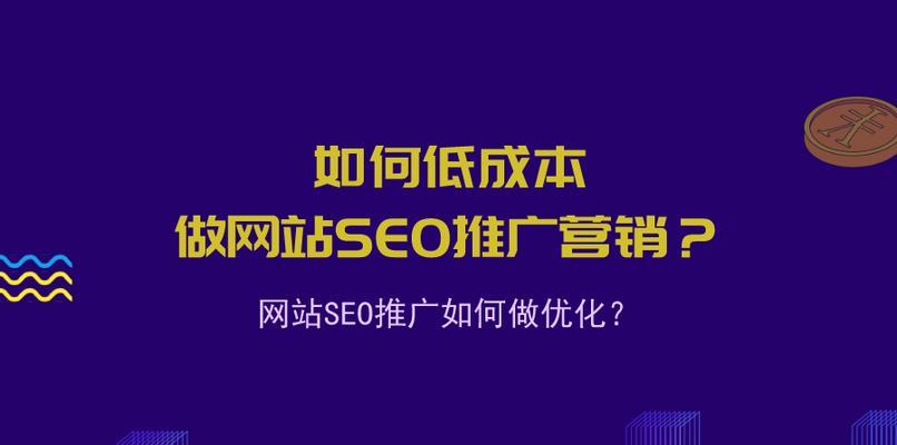 大型网站SEO规划排名思路（如何提高大型网站在搜索引擎上的排名？）