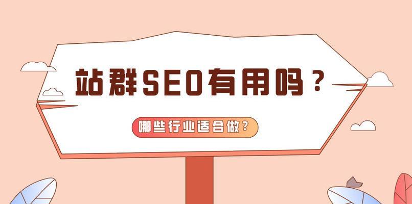 单页SEO站群技术——让10个网站同时优化排名（打造高效的单页站群，提升SEO优化效果）