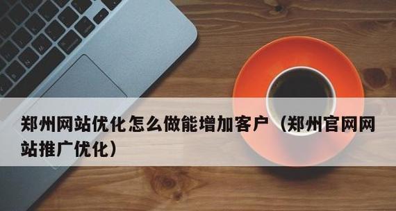 如何优化网站以应对竞争对手？（从分析对手入手，全面提升网站竞争力！）