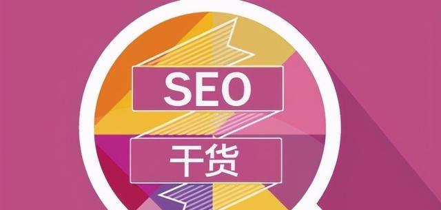 搜索引擎优化（SEO）的必要性及技巧（从网站结构、内容优化到策略，打造出搜索引擎友好的网站）