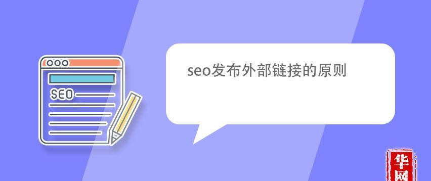 导入外部链接是否会影响SEO优化排名？（探究外部链接对SEO排名的影响及应对措施）