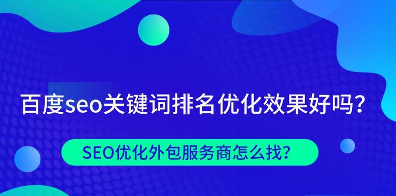 点击排名是如何影响网站流量的？（探究点击排名的原理与机制）