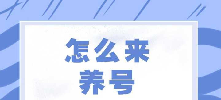 抖音新号怎么养？——15个方法教你快速成长（从定位、内容、互动等多维度实现账号增长）