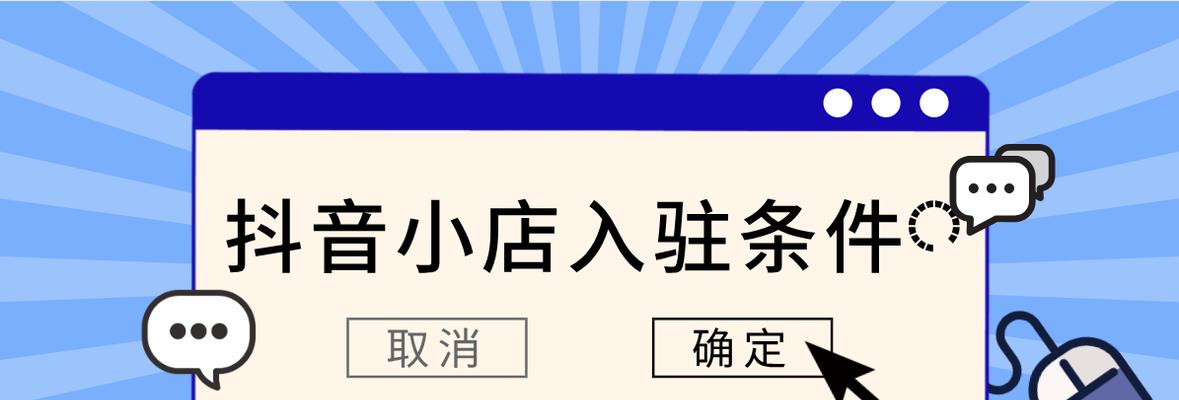 抖音新手商家入驻规则详解（了解抖音新手期规则，助你快速成为优秀商家）