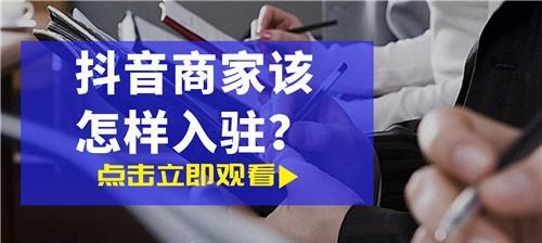 揭秘抖音新商家训练营，加速电商成长（全方位解析新商家训练营，掌握电商经营秘籍）