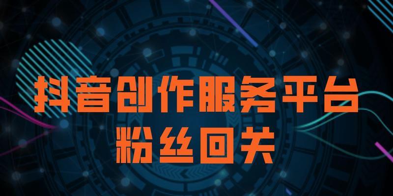 抖音星动计划内容创作规则（打造优秀内容，享受更多机会）