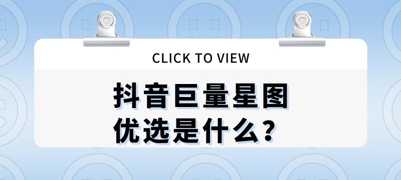 抖音星图联调工具使用指南（快速提升抖音内容推荐效果，带来更多关注和流量）