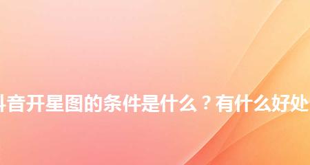 如何开通抖音星图平台？（掌握开通条件及步骤，开启星图时代）