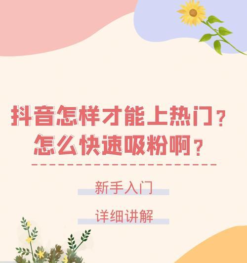 如何在抖音上成为热门创作者？（分享抖音上热门创作者的关键诀窍和技巧）