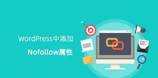 百度加入nofollow标签的意义（为什么百度要加入nofollow标签）