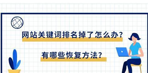 提高网站排名的常见问题及解决方案（拯救你的网站，让你的排名不再难题）