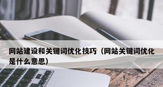 如何优化官方网站（提高网站排名，吸引更多流量）