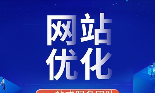 优化，为官网带来更多流量（掌握优化技巧，让您的官网在搜索引擎上获得更多曝光和点击）