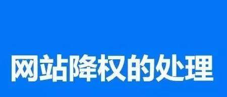 修改网站标题不会影响搜索引擎排名（解读搜索引擎对标题的算法原理，实现有效的标题优化策略）