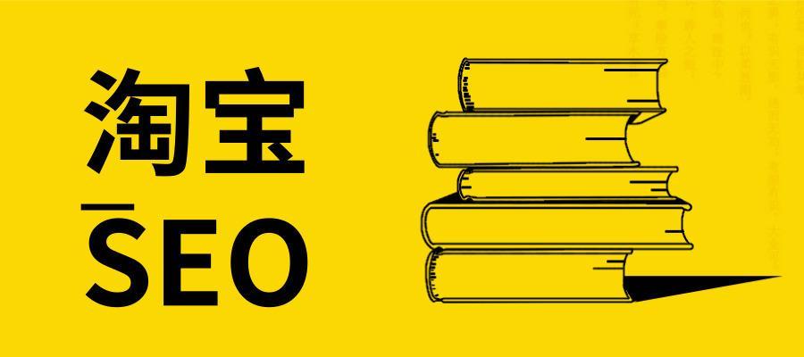 淘宝SEO（如何利用SEO技术，让店铺在淘宝搜索中脱颖而出）