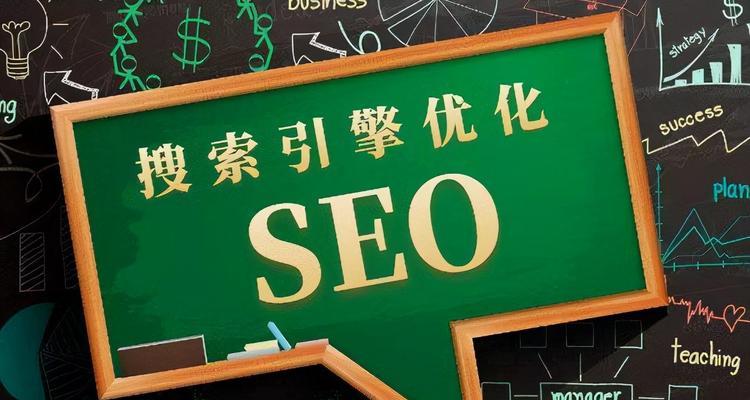 SEO优化技巧与原理（如何应用SEO优化将网站运营得更好）