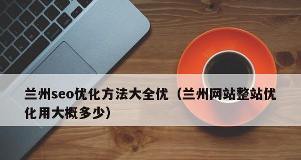 行业网站的搜索引擎优化思路（如何让您的网站获得更多流量和曝光）