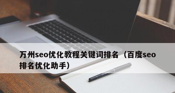 优化企业网站的第一步（为什么排名是企业网站优化的重要一环）