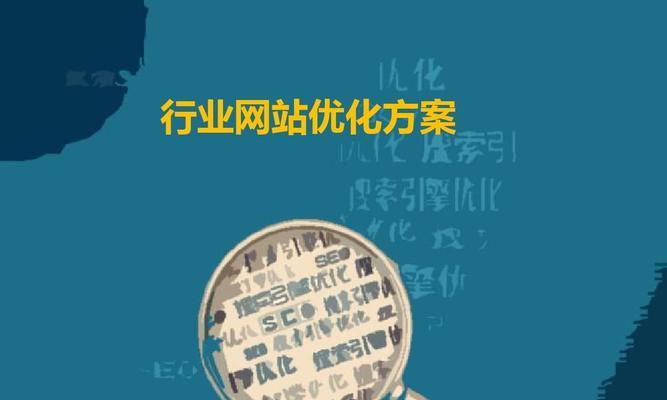 2021年顶级SEO技能，助你站稳搜索引擎之巅（从用户体验、语义优化到AI营销，这些SEO技巧必须掌握）