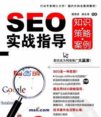 SEO实战密码（掌握今日SEO实战密码，让你的网站优化无忧）