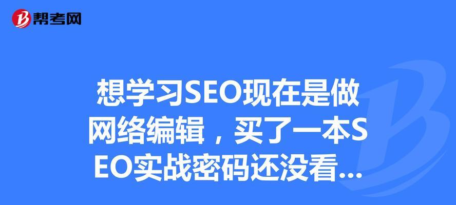 SEO实战密码（掌握今日SEO实战密码，让你的网站优化无忧）