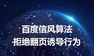 百度算法调整的影响与应对（从用户体验、内容质量、技术手段等方面出发探讨百度SEO的新趋势）