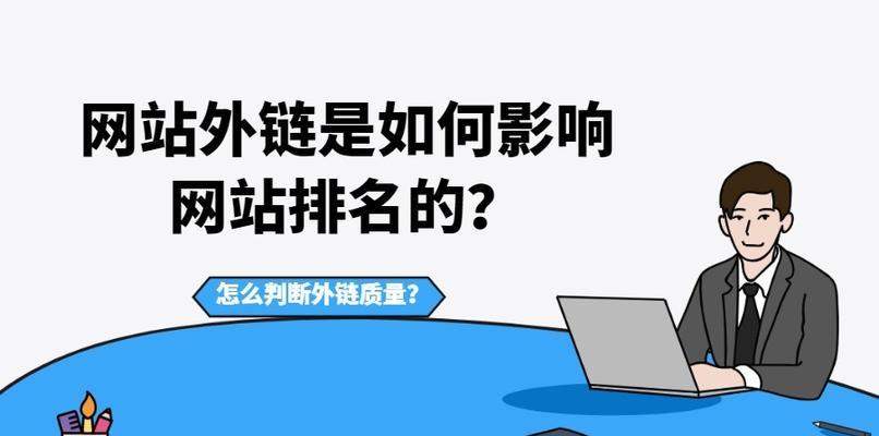 外链建设：提升网站权重的有效策略