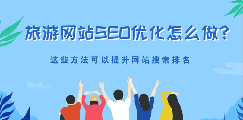 开创网站优化新时代（掌握技巧，助力企业快速发展）