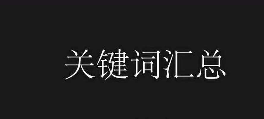 如何利用流量制定文章标题（流量对文章排名的重要性）