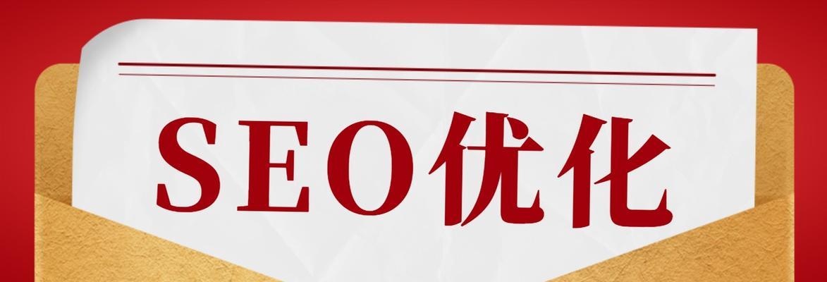 如何搞懂SEO（掌握关键技巧，提升网站排名）