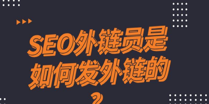 掌握这些可以发外链的地方，让你的网站得到更多流量！