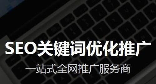 网站优化调整的关键——全面了解（让网站更优秀的调整方法）