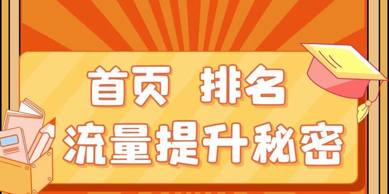 快速提升品牌影响力与网站流量的秘诀（从SEO到社交媒体，一步步教你实现）