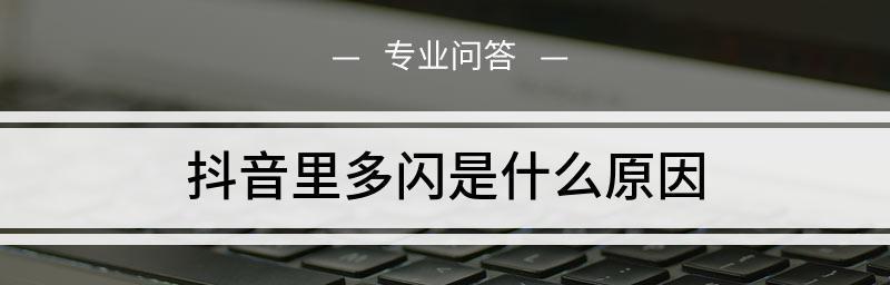 多闪与抖音的区别是什么？（一探两款短视频平台的异同）