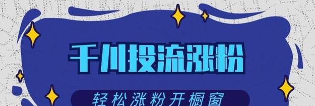 了解巨量千川最低投放，一次投放需要多少钱？（探究巨量千川广告平台的投放机制和价格策略）