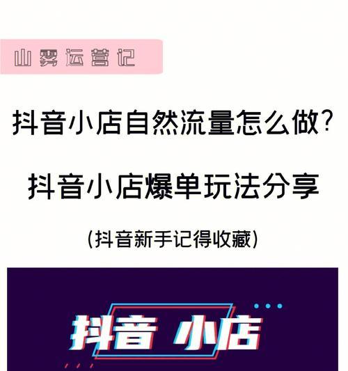 如何开设一家成功的抖音小店（了解开设抖音小店的要求和关键点，掌握如何让您的小店脱颖而出）