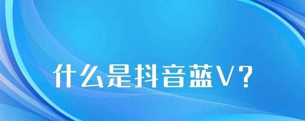 开通抖音企业号的费用是多少？（了解开通抖音企业号所需的具体费用）