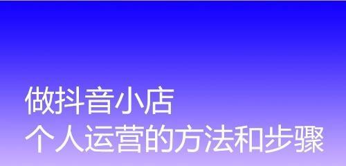 如何在抖音开通企业小店？（企业抖音小店开通步骤及注意事项）