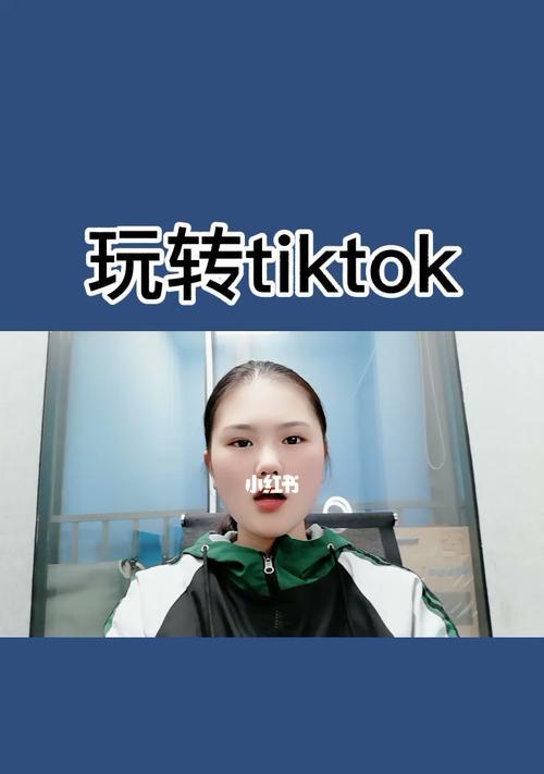 利用TikTok实现变现的方法（通过创意、广告和合作赚取收益）