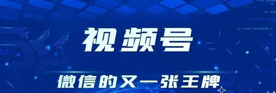 微信视频号规则与推荐机制详解（深入探究微信视频号玩法，了解规则与推荐机制）